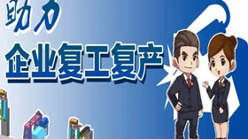 支持企業(yè)復(fù)工復(fù)產(chǎn)，利用創(chuàng)業(yè)創(chuàng)新示范服務(wù)平臺(tái)開展幫扶服務(wù)