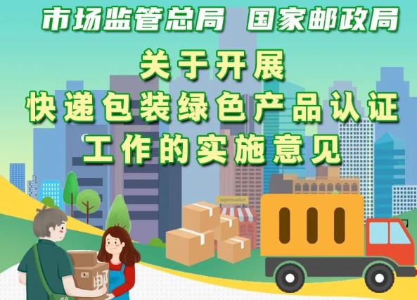 市場(chǎng)監(jiān)管總局、國(guó)家郵政局聯(lián)合出臺(tái)意見(jiàn) 實(shí)施快遞包裝綠色產(chǎn)品認(rèn)證